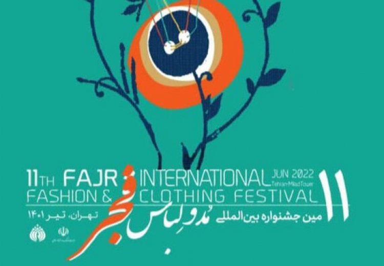 اولین همایش بین‌المللی پژوهش‌های راهبردی "پوشاک ایرانی" و "سبک پوشش ایرانی اسلامی" برگزار می‌شود